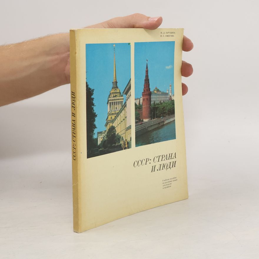 Kolektiv autorů СССР Страна и люди