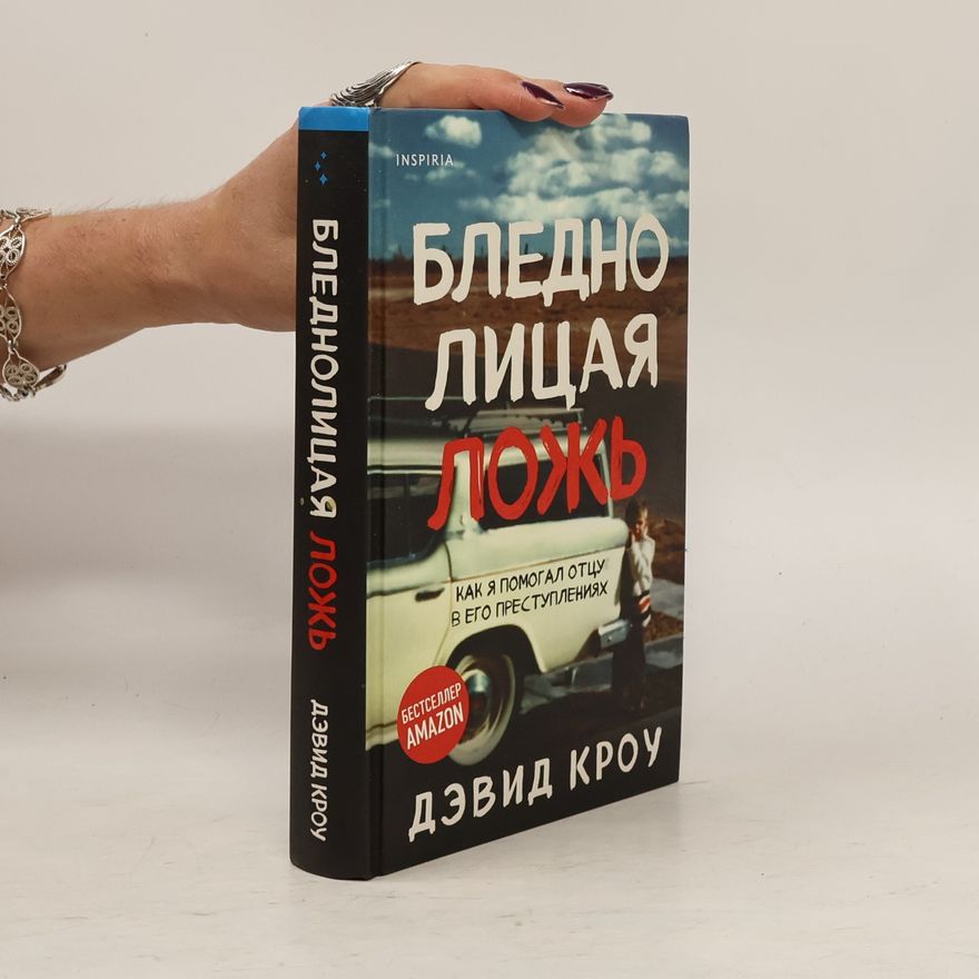 David Crow Бледнолицая ложь. Как я помогал отцу в его преступлениях