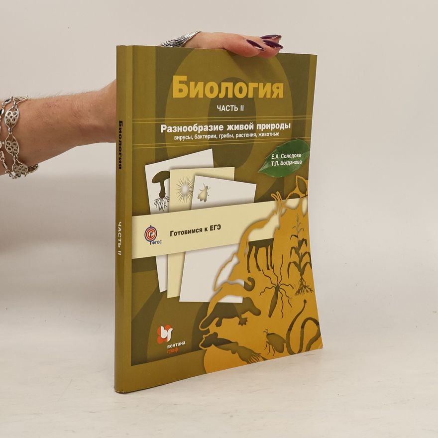 Богданова Татьяна Львовна Биология 2