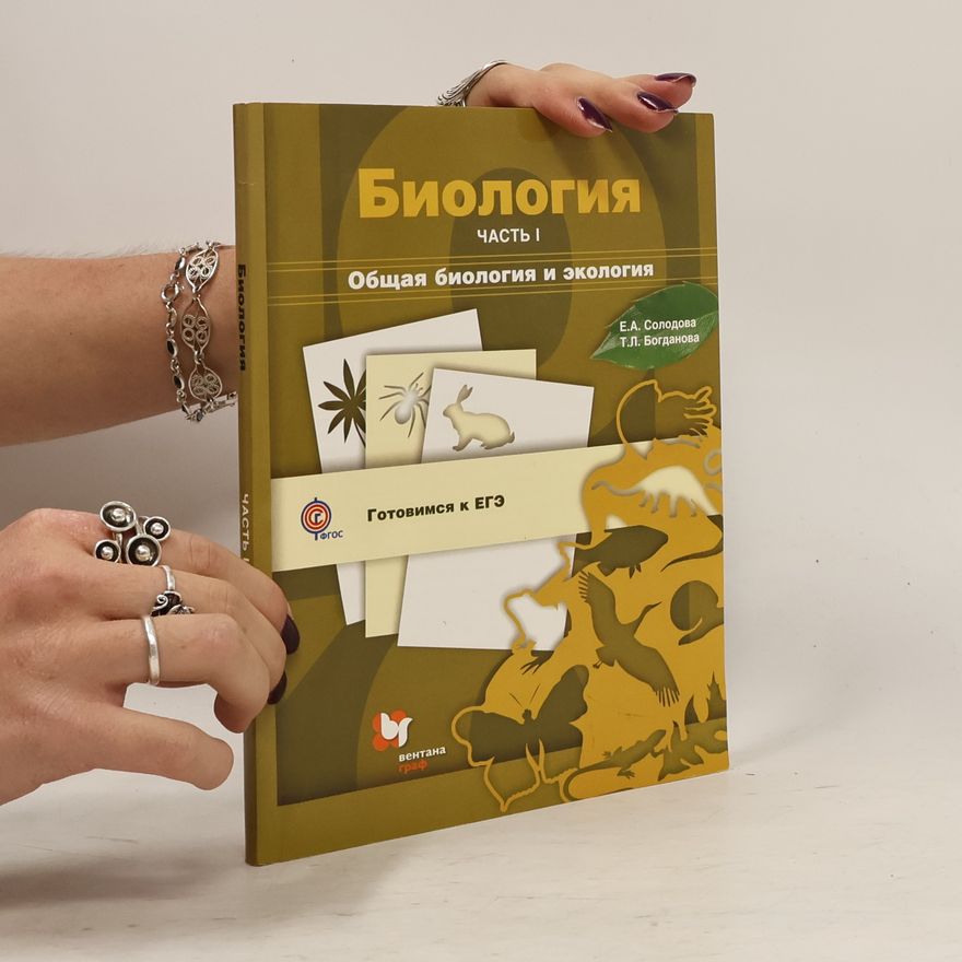 Богданова Татьяна Львовна Биология 1