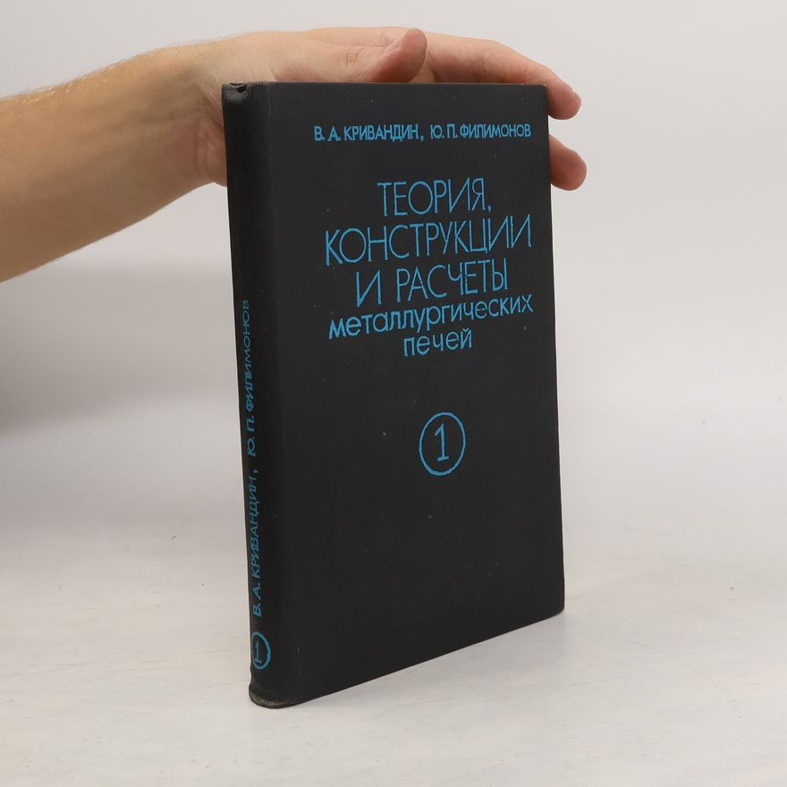 Филимонов Юлий Петрович Теория. Конструкции и расчеты металлургических печей Том 1