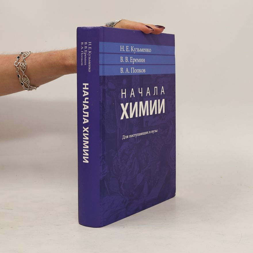 В. В. Еремин Начала химии