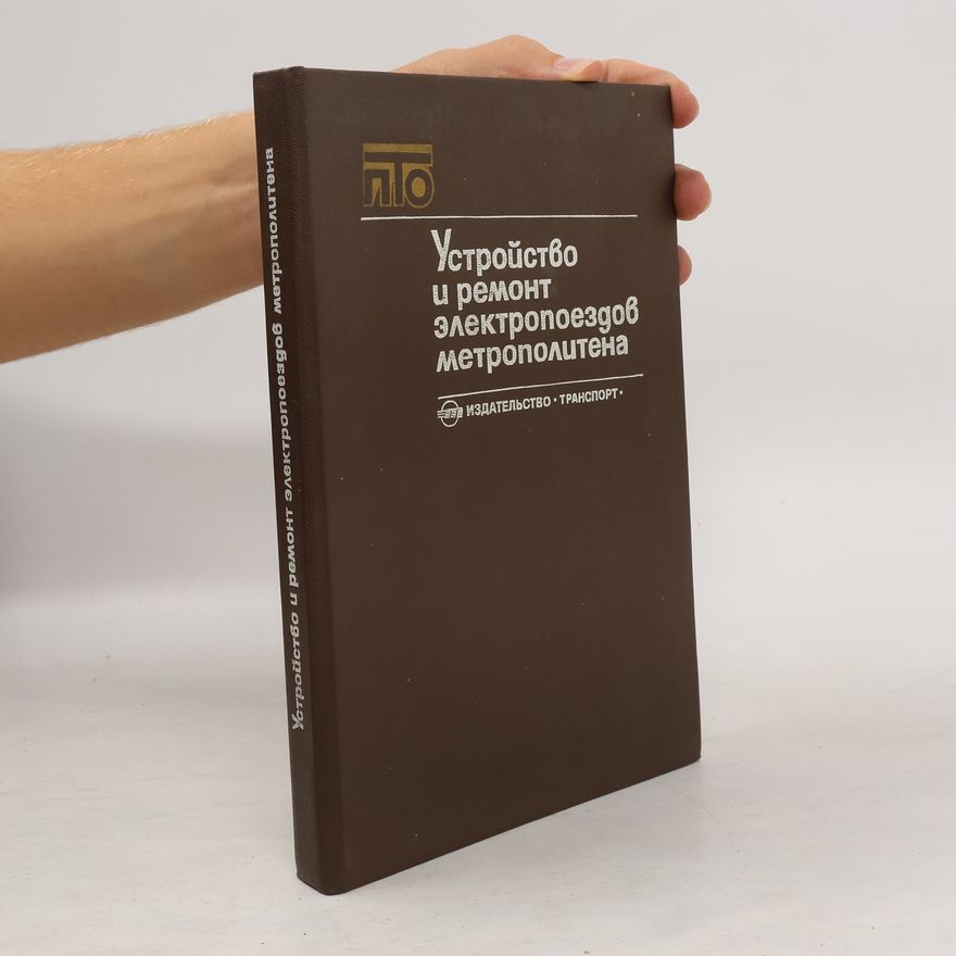 Various authors Устройство и ремонт электропоездов метрополитена