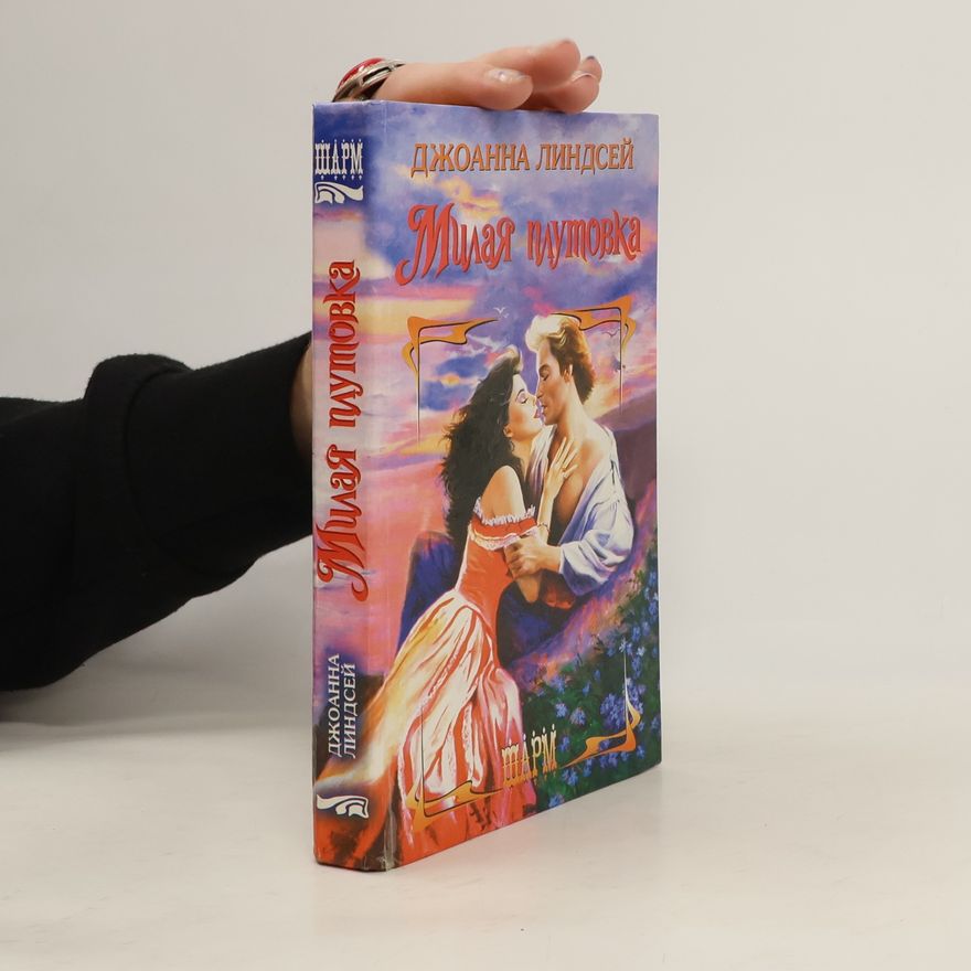 Johanna Lindsey Милая плутовка