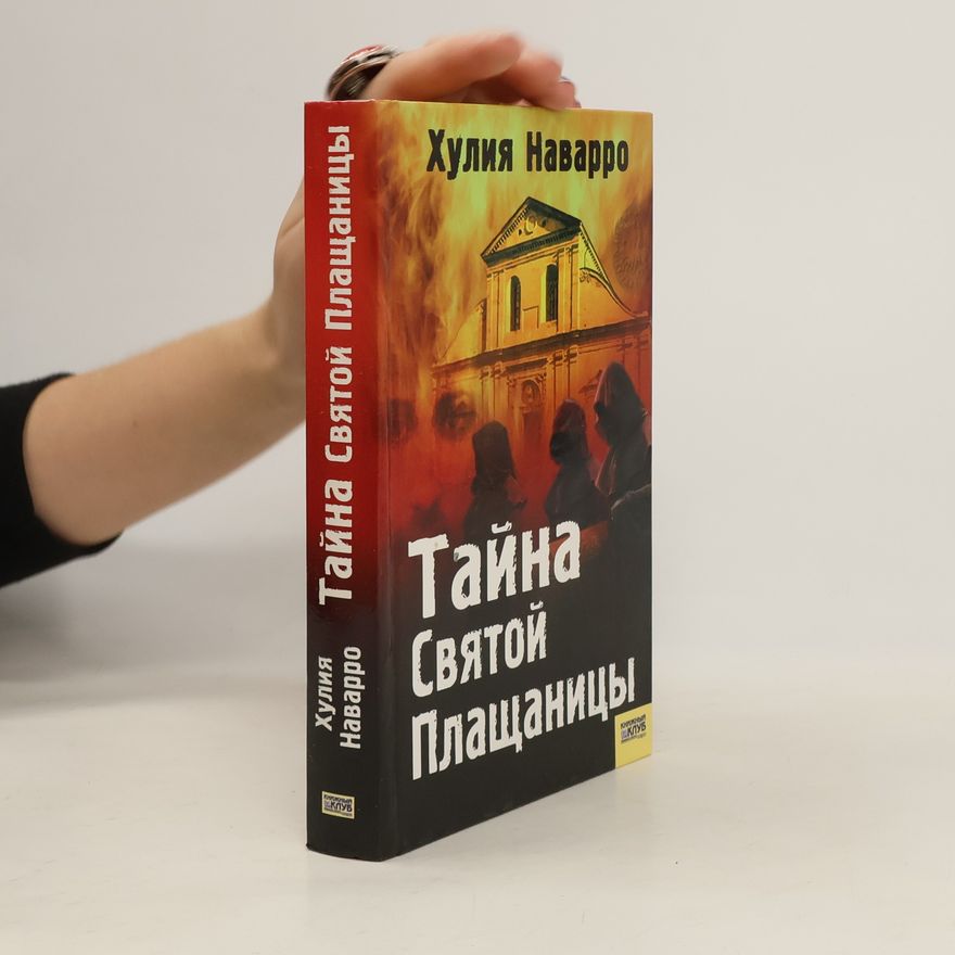 Julia Navarro Тайна Святой Плащаницы