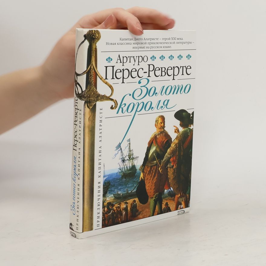 Arturo Pérez-Reverte Золото короля