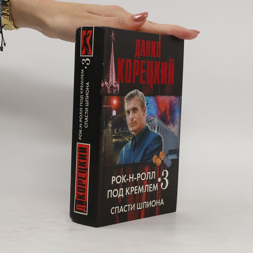 Данил Аркадьевич Коретский Кн. 3 : Спасти шпиона