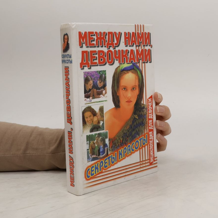 Autorenkollektiv Между нами, девочками. Секreты красоты. Энциклопедия для девочек