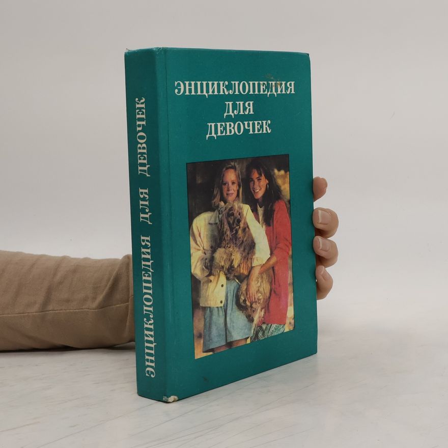 В. М. Воскобойников Энциклопедия для девочек