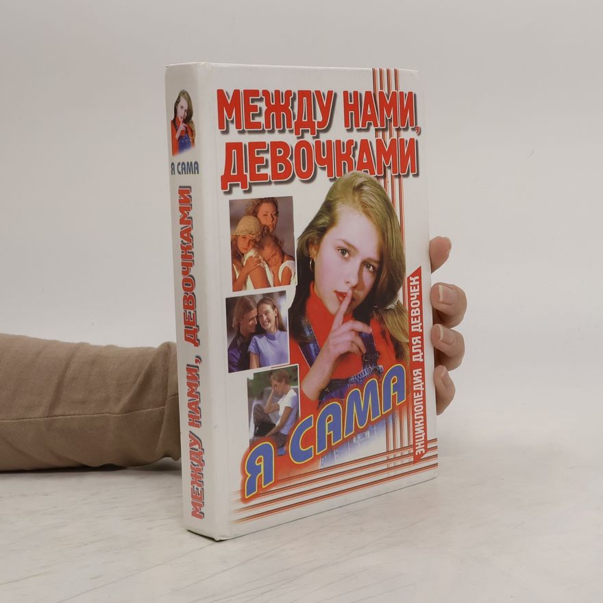 Алены Снегиревой Между нами, девочками. Я сама