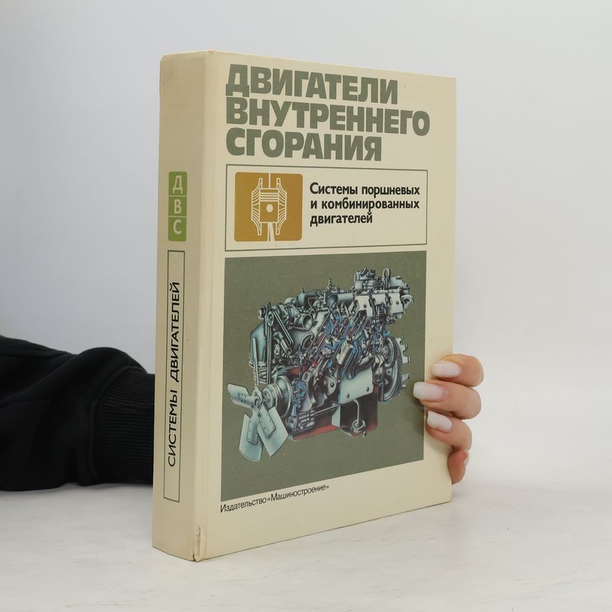 Various authors Двигатели внутреннего сгорания: