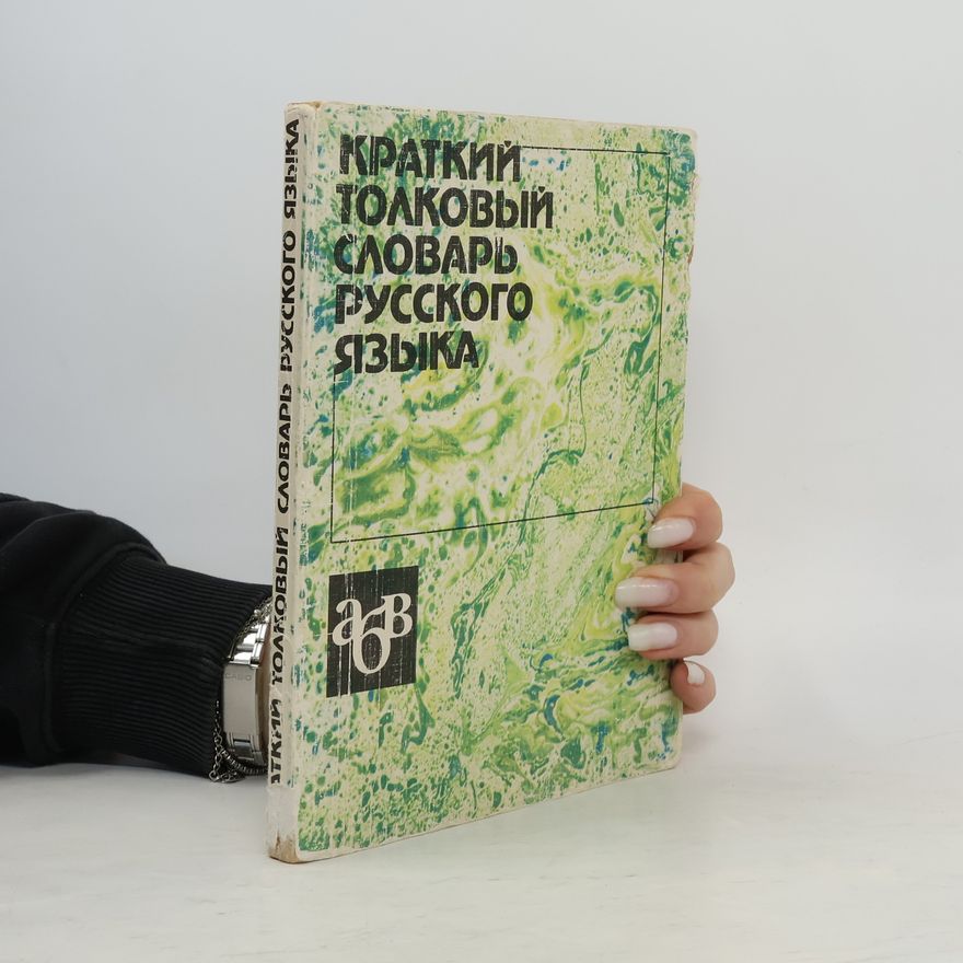 Autorenkollektiv Краткий толковый словарь русского языка