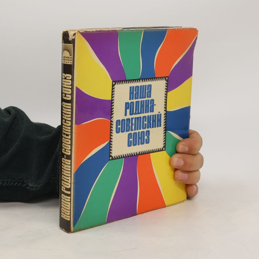 Various authors Наша Родина - Советский Союз
