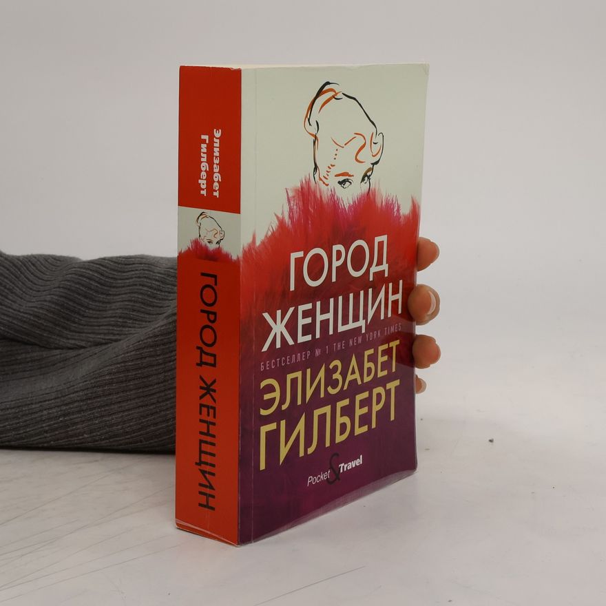 Elizabeth Gilbert Город женщин