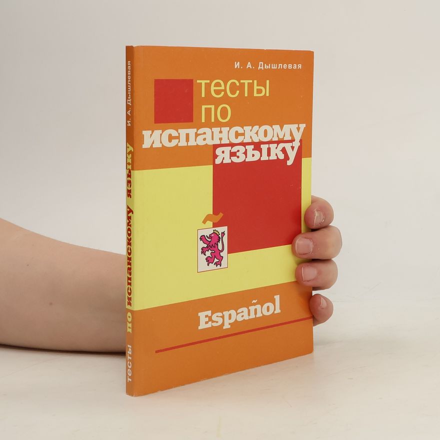 Ирина Анатольевна Дышлевая Тесты по испанскому языку