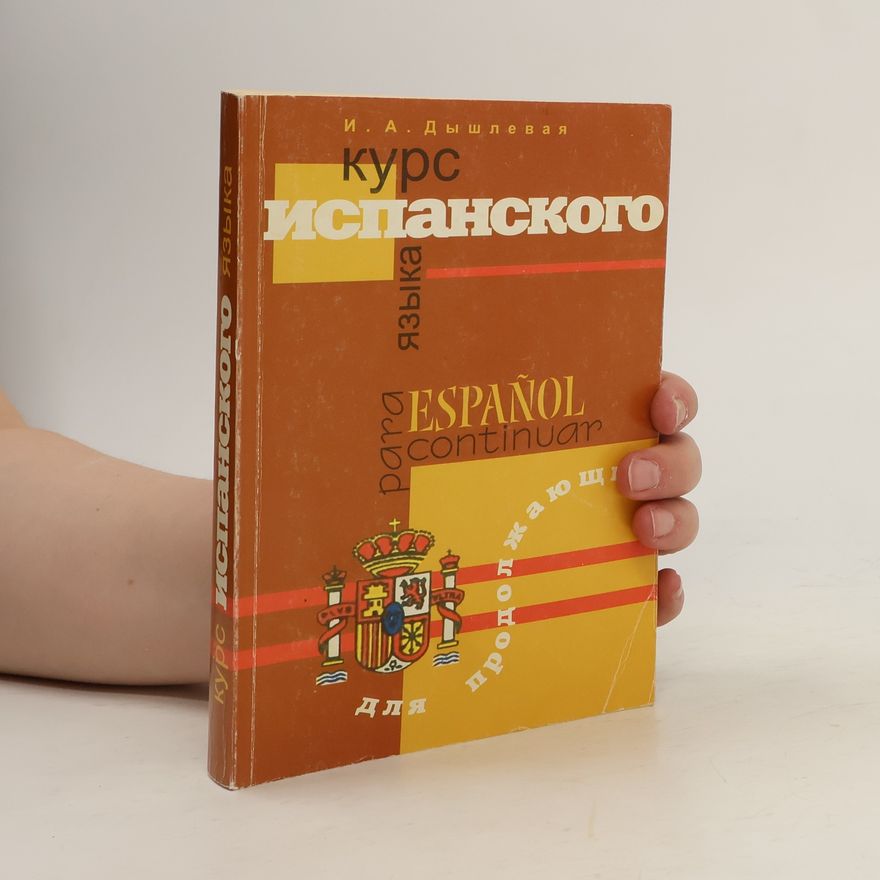 Ирина Анатольевна Дышлевая Курс испанского языка для продолжающих