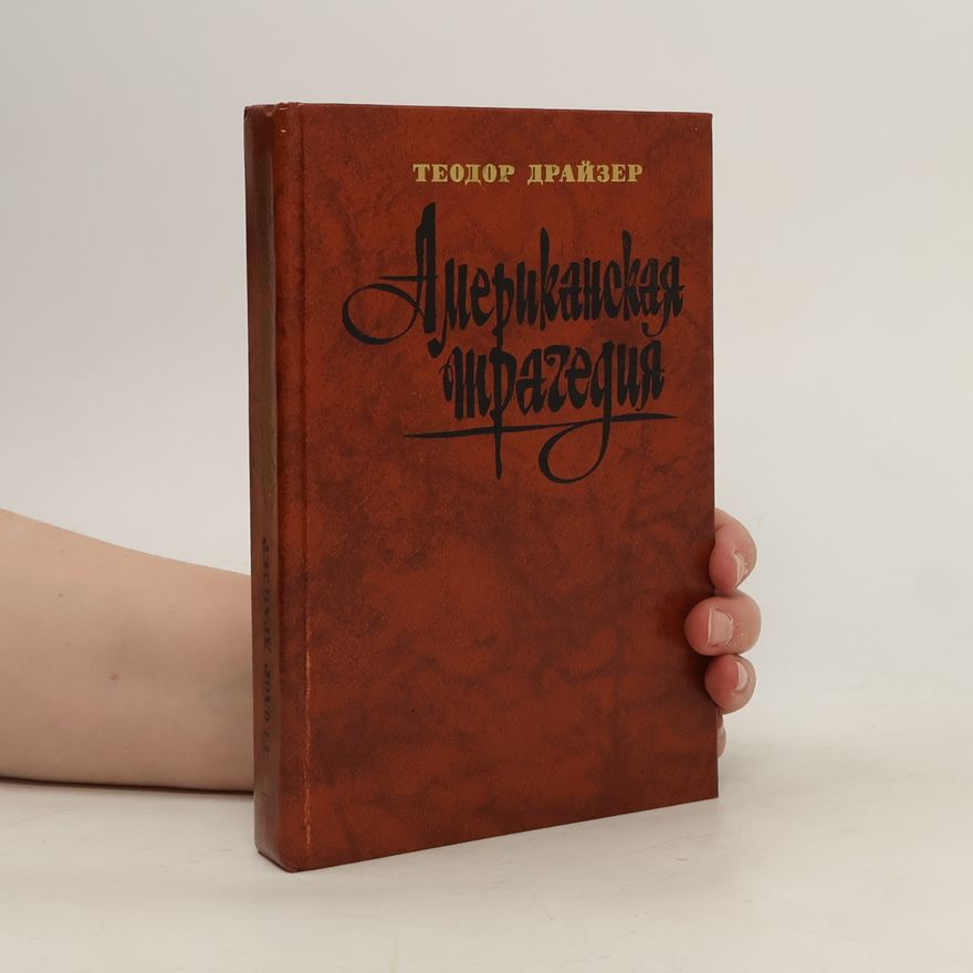 Theodore Dreiser Американская трагеди