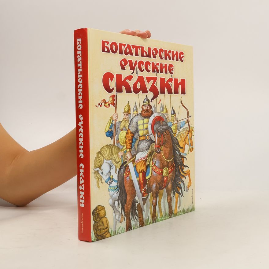 Autorenkollektiv Богатырские русские сказки