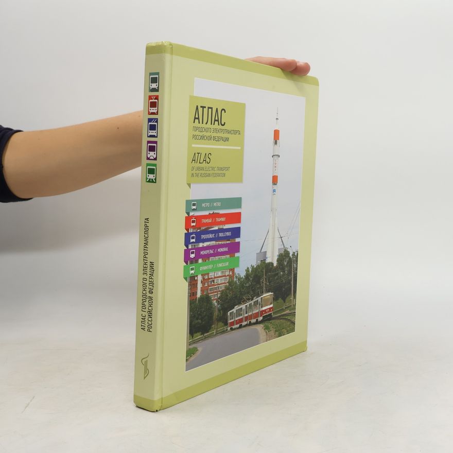 Francis Terry Атлас городского электротранспорта Российской Федерации. Atlas of urban electric transport in the Russian federation