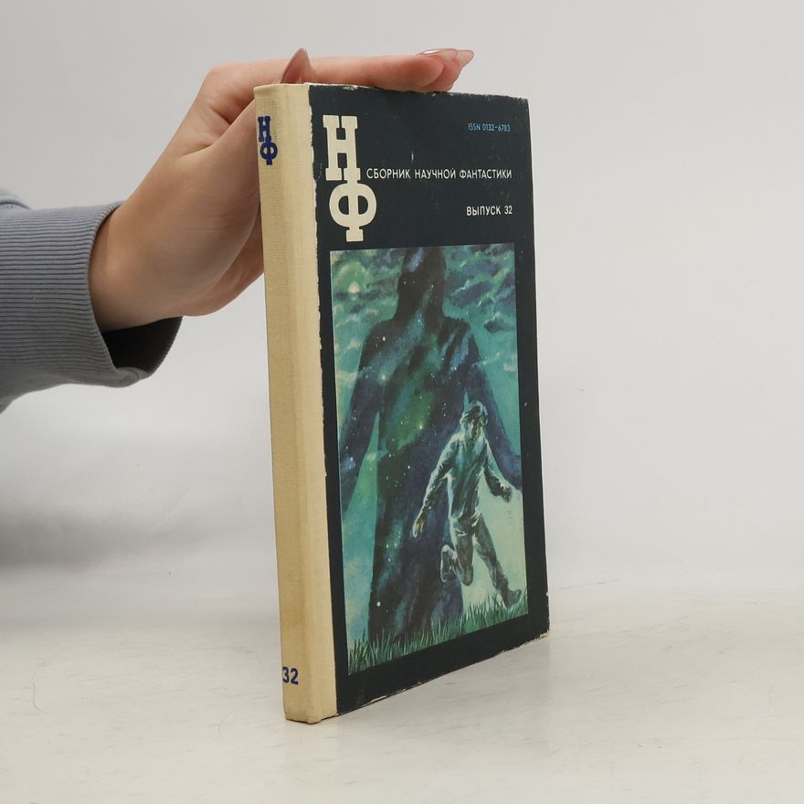 Various authors Сборник научной фантастики 32