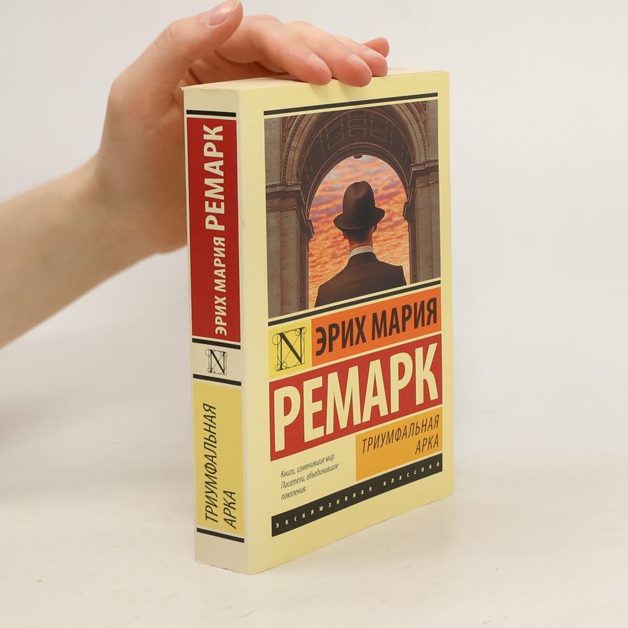 Erich Maria Remarque Триумфальная арка (Triumfalnaja arka)