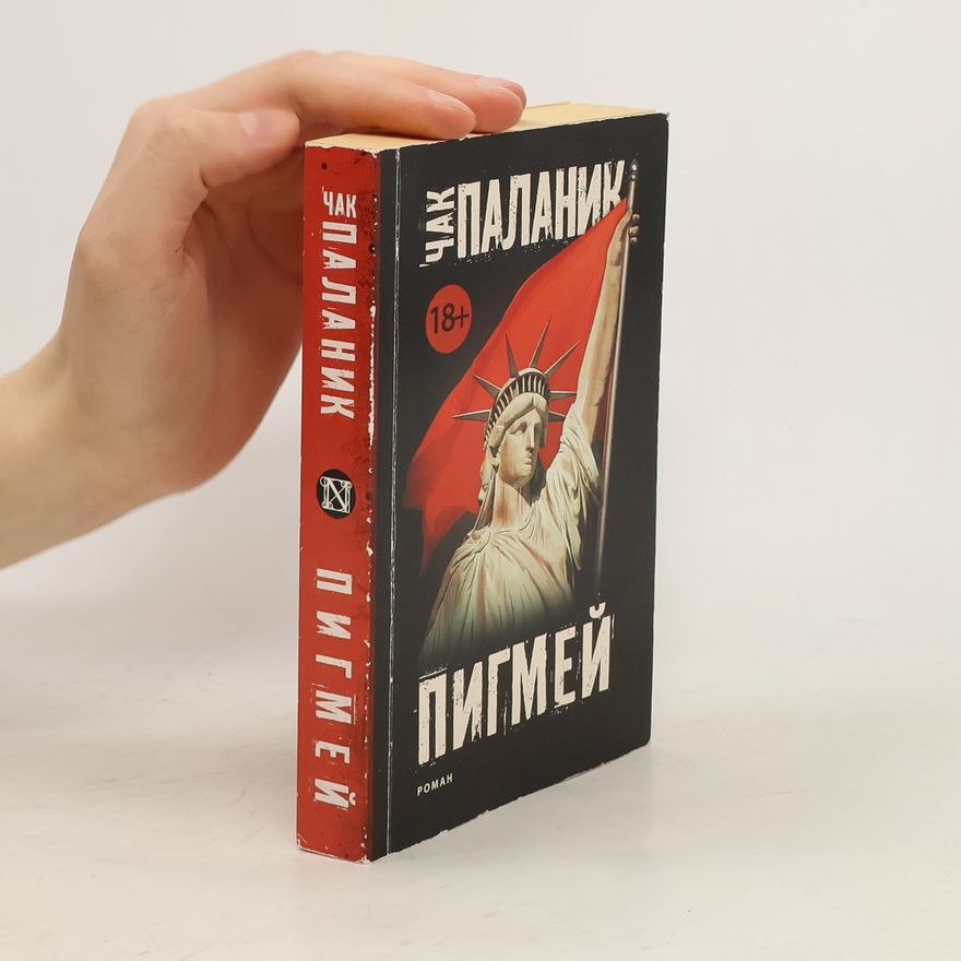 Chuck Palahniuk Пигмей