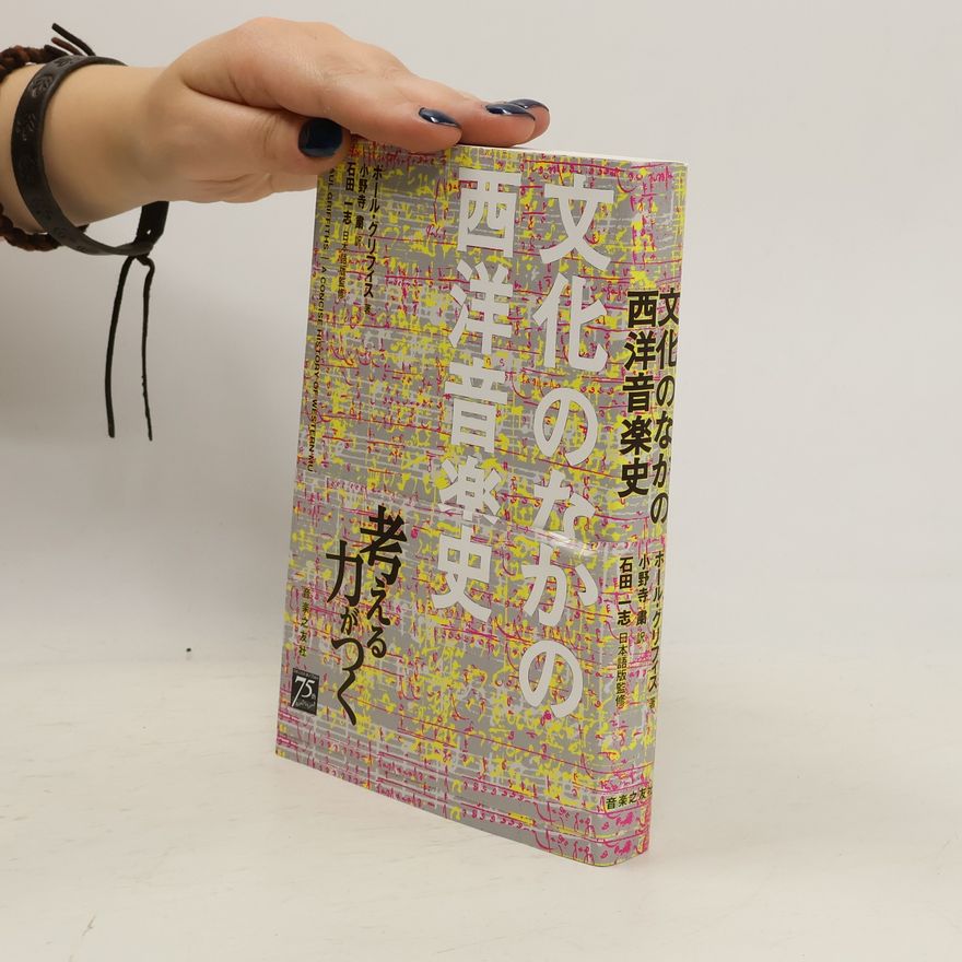 Autorenkollektiv 文化のなかの西洋音楽史