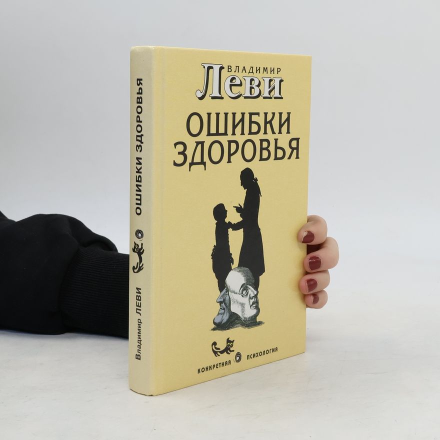 Vladimir Lʹvovich Levi Ошибки здоровья