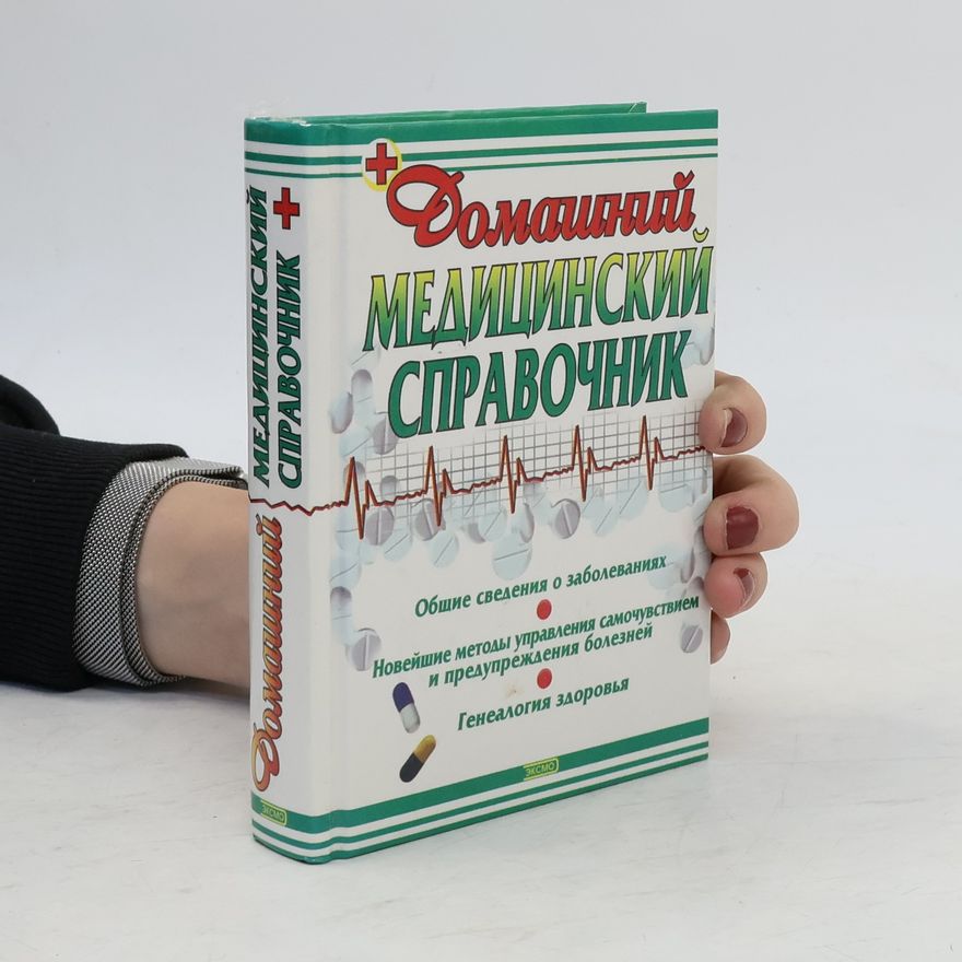 AA.VV. Домашний медицинский справочник