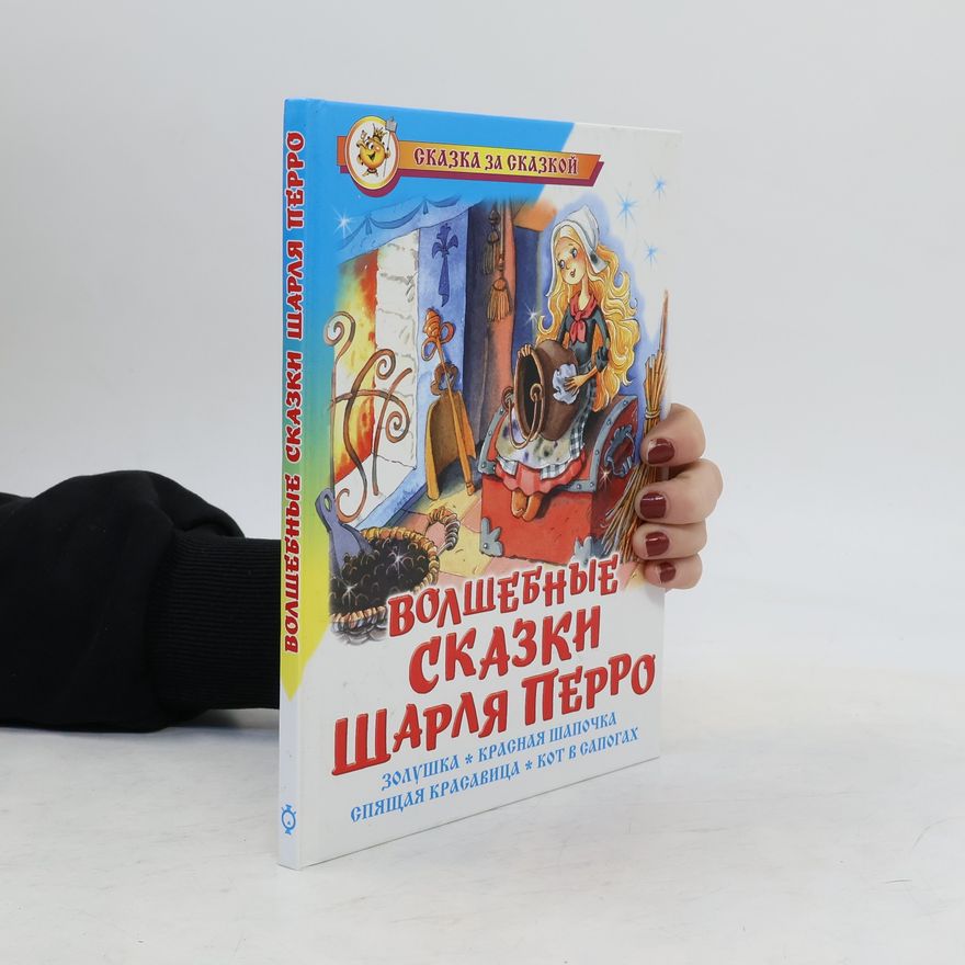 Charles Perrault Сказка за сказкой: Волшебные сказки Шарля Перро