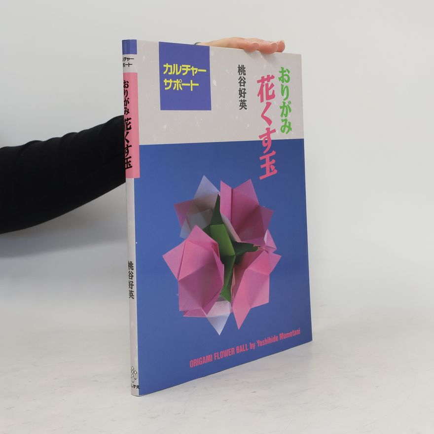 桃谷好英 Origami Flower Ball