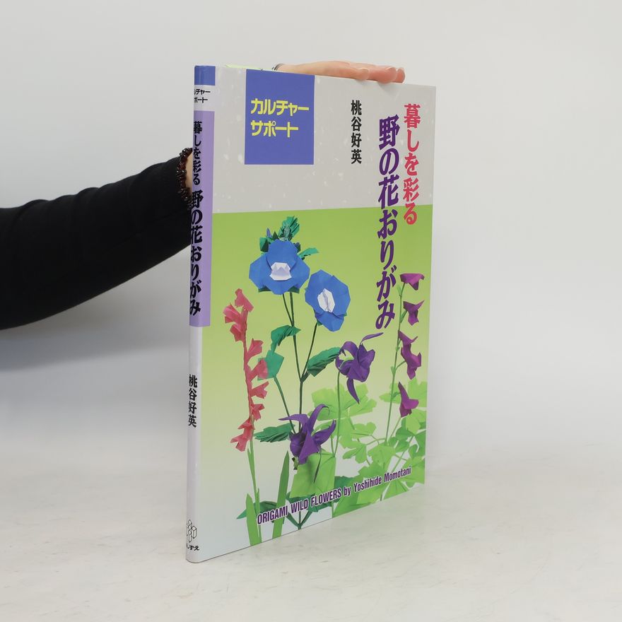 Yoshihide Momotani 暮しを彩る野の花おりがみ