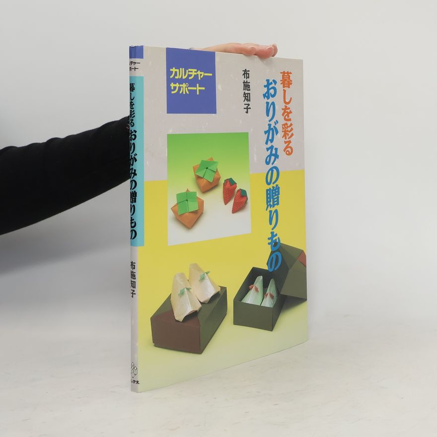 布施知子 暮しを彩るおりがみの贈りもの