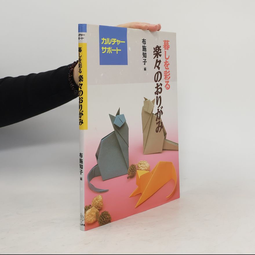 布施知子 暮しを彩る楽々のおりがみ
