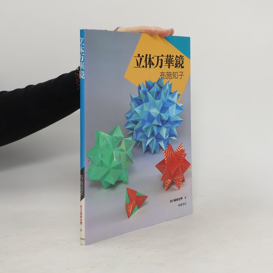 Tomoko Fuse 立体万華鏡