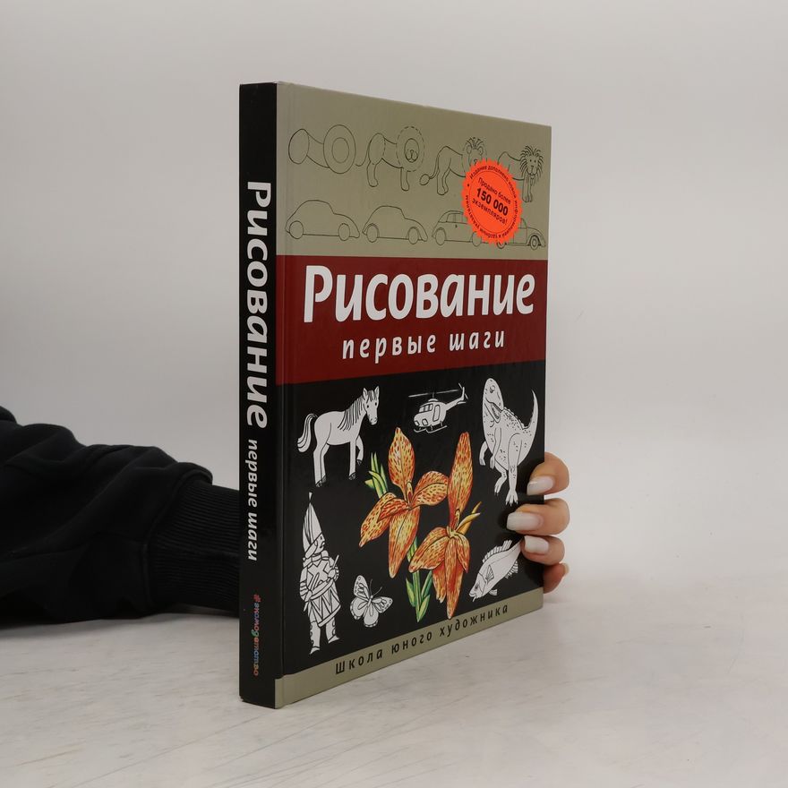 Dinara Seliverstova Рисование. Первые шаги
