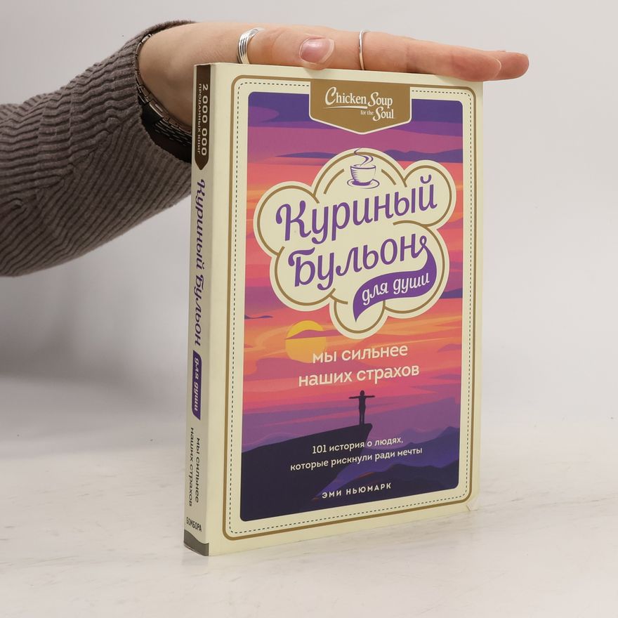 Amy Newmark Куриный бульон для души. Мы сильнее наших страхов. 101 история о людях, которые рискнули ради мечты