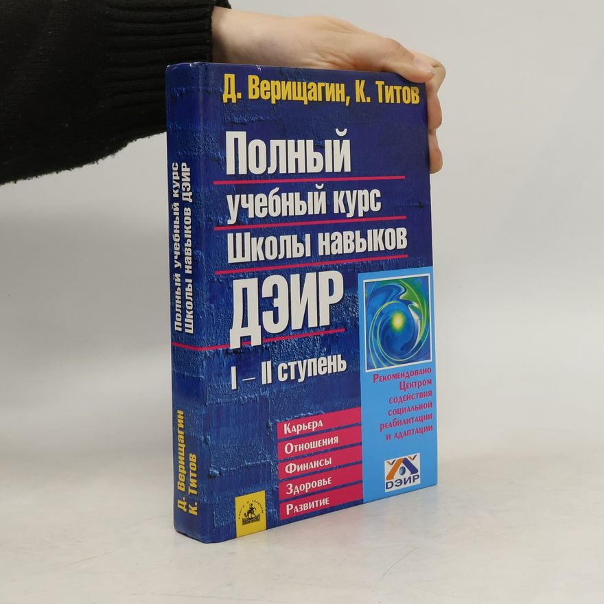 Дмитрий Сергеевич Верищагин Полный учебный курс Школы навыков Дэир. I—II ступень