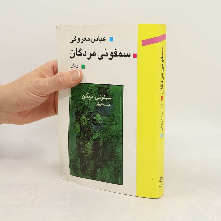 ʿAbbās Maʿrūfī سمفونی مردگان