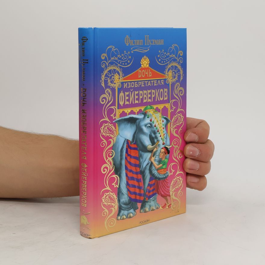 Philip Pullman Дочь изобретателя фейерверков