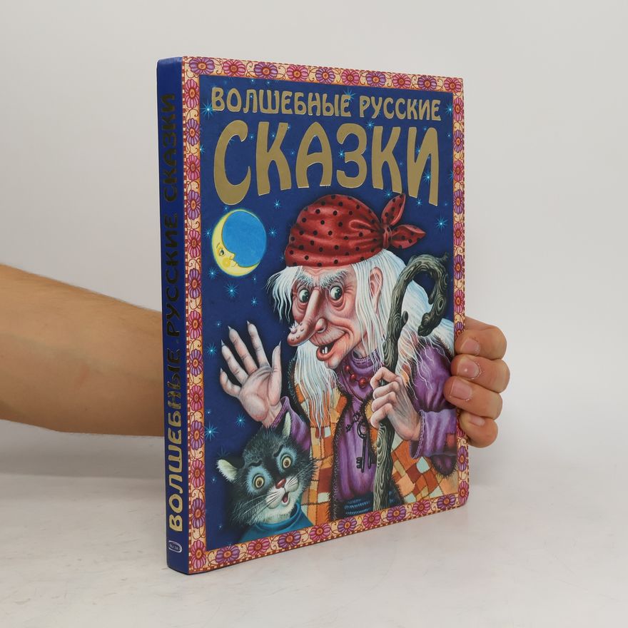 Unknown Author Волшебные русские сказки