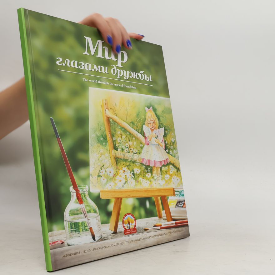 Auteurscollectief Mup глазами дружбы