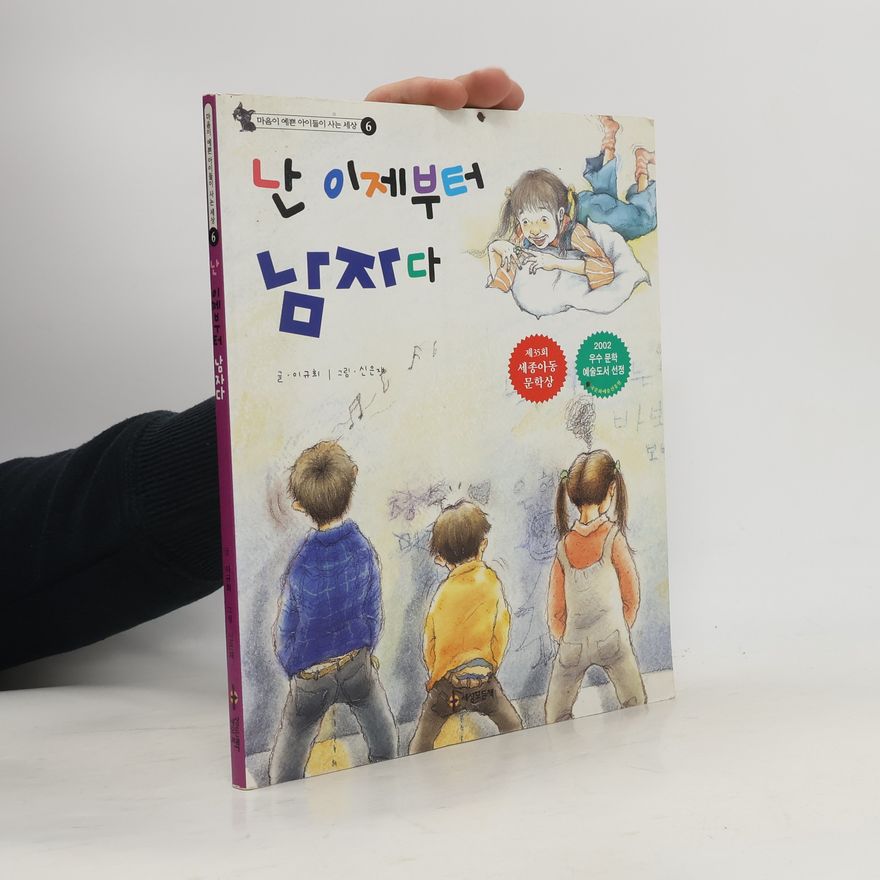 신은정 마음이 예쁜 아이들이 사는 세상 - 6: 난 이제부터 남자다
