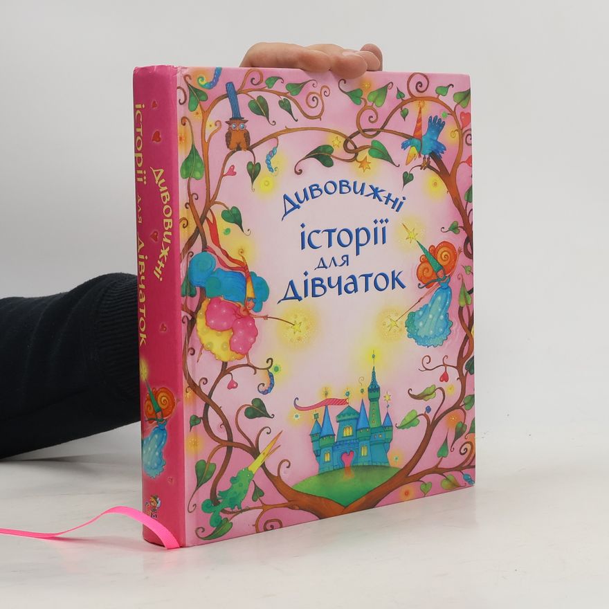 Various authors Дивовижні історії для дівчаток