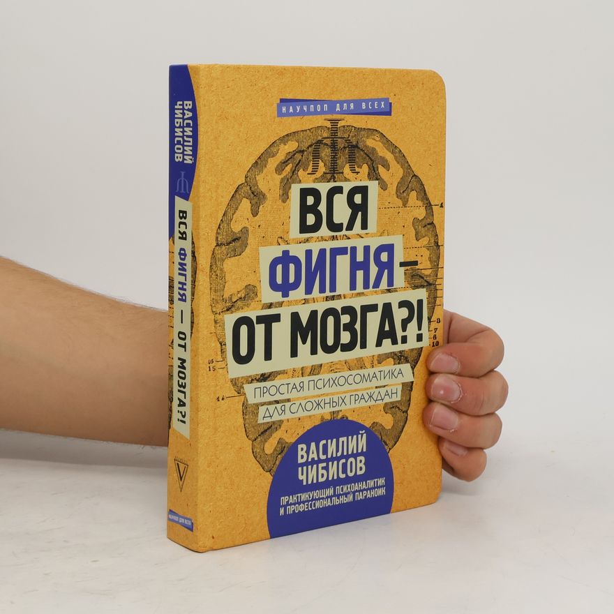 V.V. Chibisov Вся фигня - от мозга?! Простая психосоматика для сложных граждан