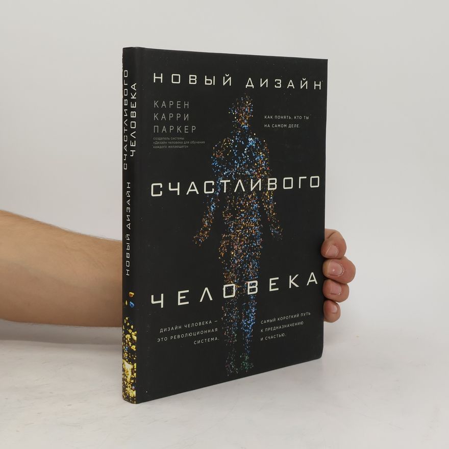 Константин Сорокин Новый дизайн счастливого человека. Как понять, кто ты на самом деле