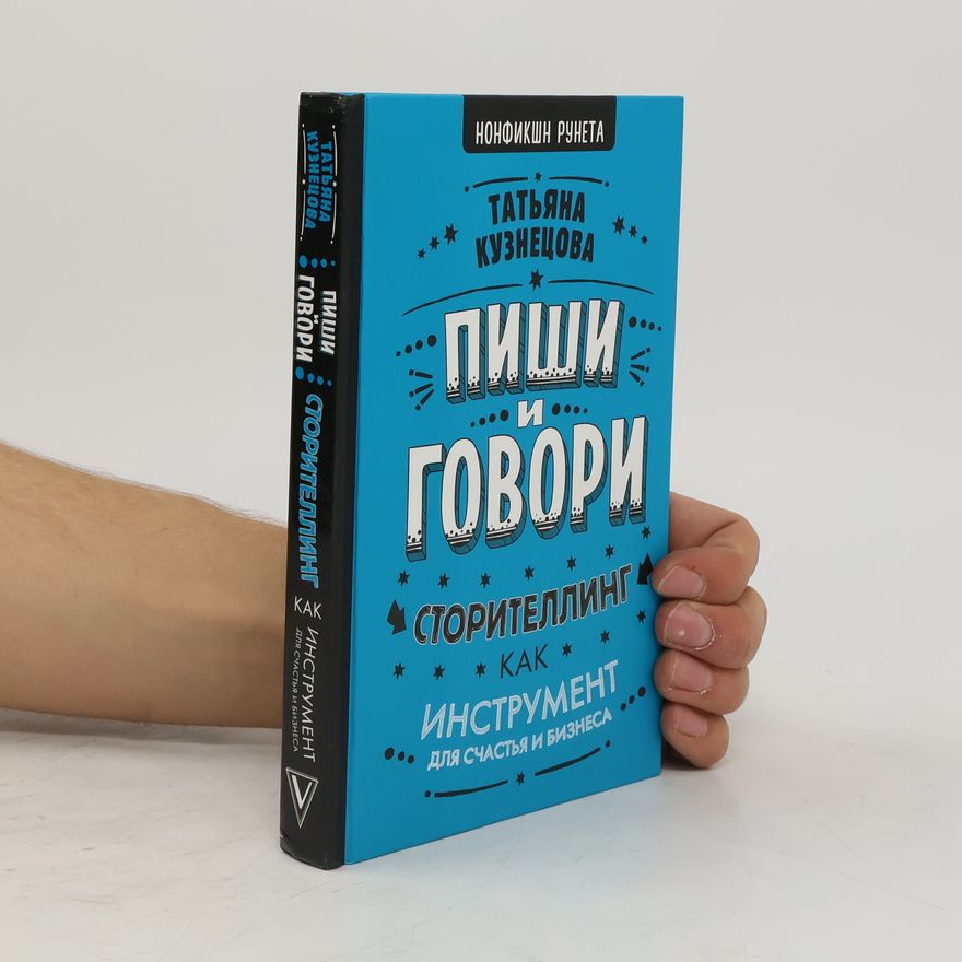 Татьяна Кузнецова Пиши и говори! Сторителлинг как инструмент для счастья и бизнеса