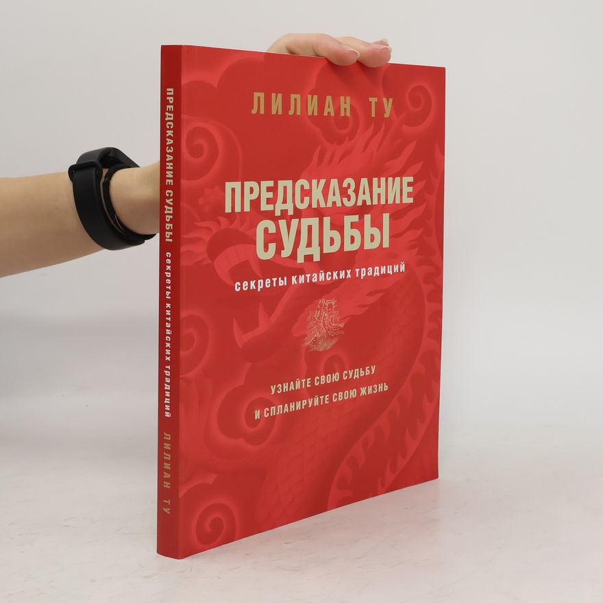 Lillian Too Секреты китайских предсказаний
