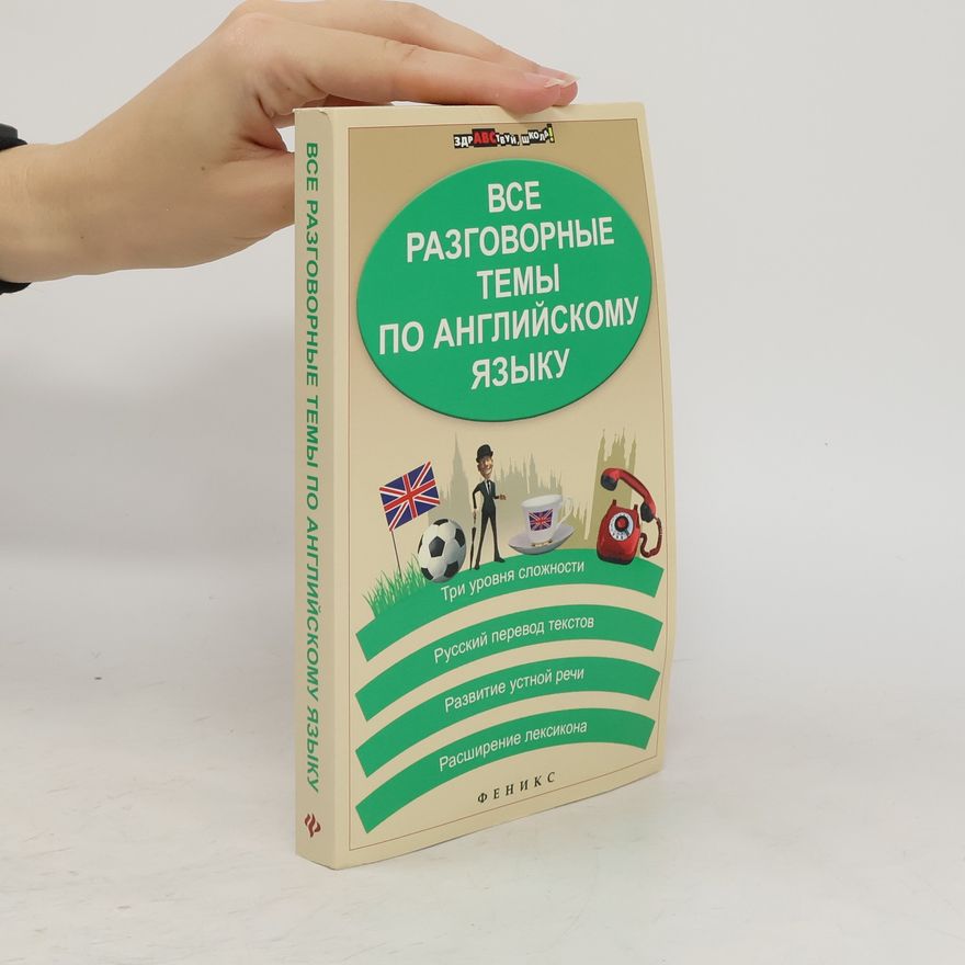 Autorenkollektiv Все разговорные темы по английскому языку