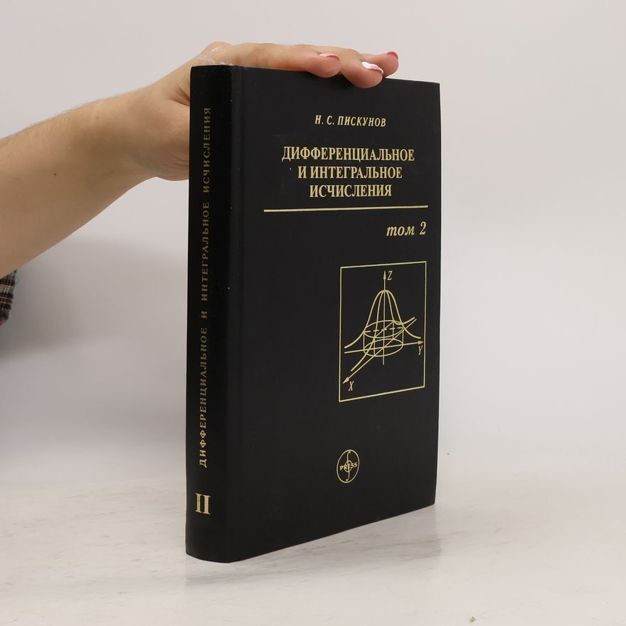 Николай Семенович Пискунов Дифференциальное и интегральное исчисления II.